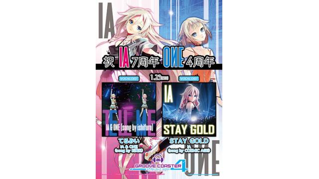 【IA & ONEゲーム情報】 1/23(水)音楽体感アトラクションゲームGROOVE COASTER 4(アーケード版)で、IA 7th Anniversary & ONE 4th Anniversaryイベント開催!! 「てるみい」「STAY GOLD」の入曲も!!
