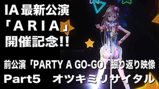 【ARIA開催記念！】前回公演「PARTY A GO-GO」振り返り映像パート5「オツキミリサイタル」を公開！