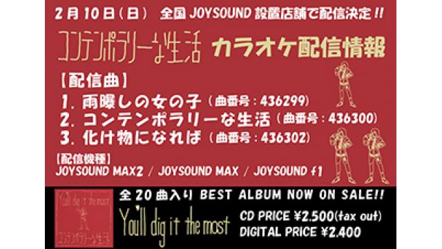 2/10(日)全国のJOYSOUNDカラオケ設置店で、コンテンポラリーな生活の最新ALBUM「You’ll dig it the most」より3曲が配信決定!!