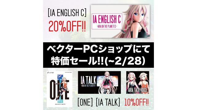 【PCソフトセール情報】「IA TALK」「ONE」が10%OFF！「IA ENGLISH C」はなんと20%OFF！！