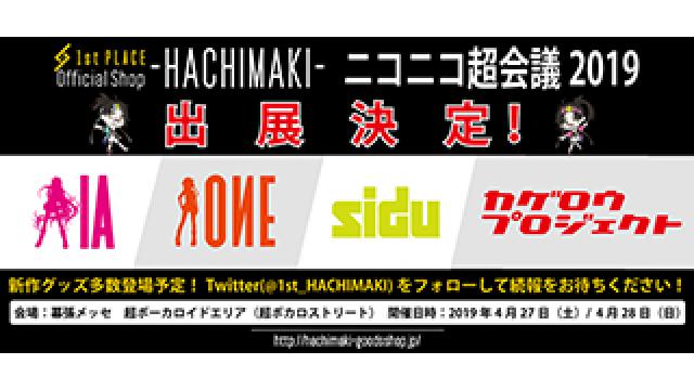 1st PLACE Official shop HACHIMAKI ニコニコ超会議2019 出展決定!!