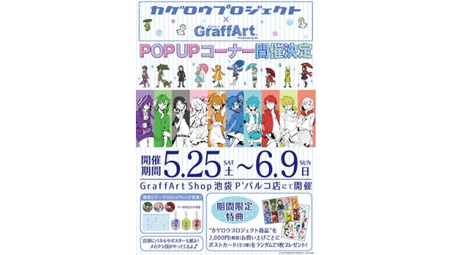 【カゲロウプロジェクト INFO.】 5/25(土)~6/9(日)期間 グラフアートショップ池袋P’PARCO店に「カゲロウプロジェクト」POP UPコーナーの開催が決定!!