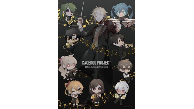 ニコニコ超会議2019会場内で先行販売された、カゲロウプロジェクト最新グッズが、オンラインサイト