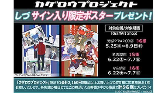 【緊急告知 / 抽選特典・店舗追加情報】 5/25(土)～6/9(日)期間、GraffArt Shop池袋P’PARCO店で行われる「カゲロウプロジェクト × GraffArt POP UPコーナー」での応募抽選特典を発表!!