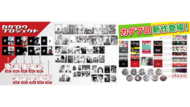 【グッズ販売情報】 本日6月21日(金)18時から、カゲプロ新商品販売開始！