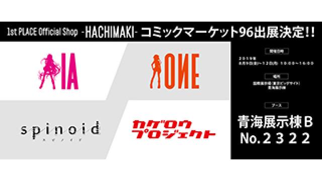 【速報！】8/9(金)～8/12(月)開催『コミックマーケット96』1st PLACE Official Shop -HACHIMAKI-の出展決定！！