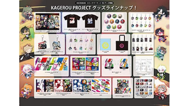 【カゲロウプロジェクト グッズ情報】 8/9(金)~8/12(月・祝)にかけて、東京ビッグサイト (販売会場 : 青海展示棟)で行われる、コミックマーケット96で販売される、カゲロウプロジェクト新作グッズラインナップを公開!!
