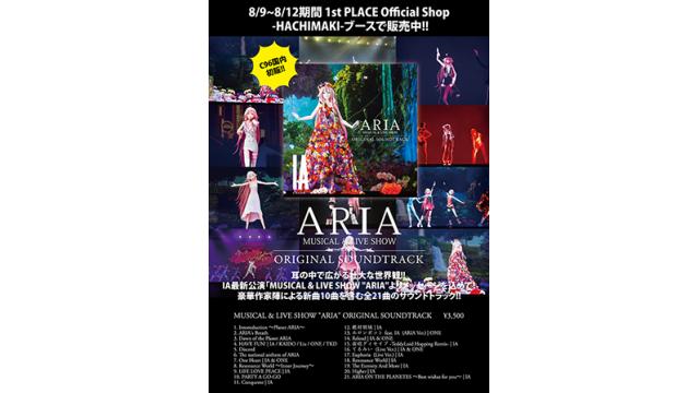 【CD販売情報】8/9(金)~8/12(月)期間、東京ビッグサイトで行われる「コミックマーケット96」HACHIMAKIブースで『MUSICAL & LIVE SHOW "ARIA" ORIGINAL SOUNDTRACK』の国内初販が決定!!