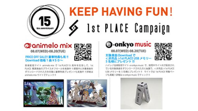 【キャンペーン情報】 本日8/7(水)~8/20(火)期間、音楽配信サイトanimelo mix、e-onkyo musicの2サイトで”1st PLACE 15th Anniversary”キャンペーンがスタート!!