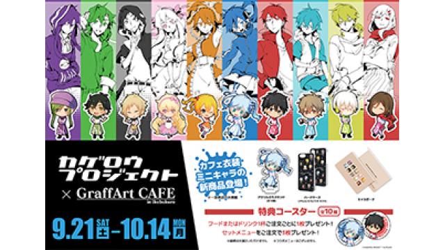 【イベント情報】「カゲロウプロジェクト」と「GraffArt CAFE」のコラボが決定！