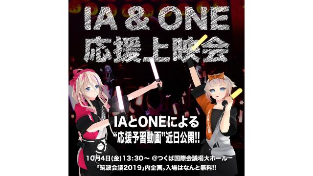 10/4(金)「IA&ONE応援上映会」開催決定!!