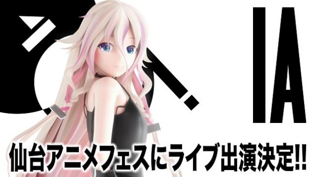 仙台アニメフェスにIAがライブ参戦決定!!