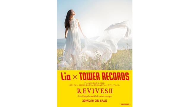 【Lia情報】タワーレコード各店で”Lia × TOWER RECORDS”の大型ポスターの掲示が決定! さらにLiaアニソンカバーアルバム第2弾『REVIVESⅡ』のインストアイベントが12/22(日)タワーレコード新宿店で開催!!