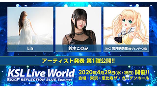 【Lia LIVE出演情報】4/29(水・祝) 東京・恵比寿ザ・ガーデンホールで行われる「KSL Live World 2020 ～REFLECTION BLUE Summer～」にLiaが第1弾出演アーティストとして参加が決定!!