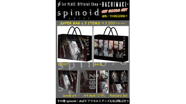 【“spinoid” 通販GOODS情報】本日2/18(火)1st PLACE Official Shop -HACHIMAKI-で、コミックマーケット97で販売された、しづ最新プロジェクト“spinoid”グッズセットが販売スタート!!