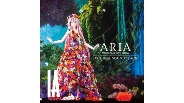 【IA CD/配信 INFO】3/18(水)CD & デジタルリリース IA「MUSICAL & LIVE SHOW "ARIA" ORIGINAL SOUNDTRACK」全曲視聴映像をYouTube / ニコニコ動画で公開!!