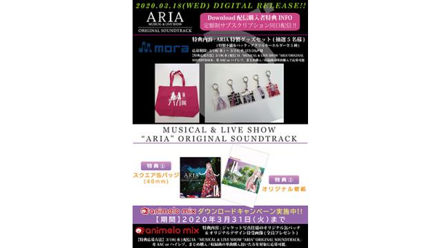 【IA 音楽配信 INFO】来週3/18(水)デジタルリリース IA「MUSICAL & LIVE SHOW "ARIA" ORIGINAL SOUNDTRACK」各サイトでの配信特典情報公開!!