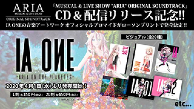 【IA / ONE INFO】IA「MUSICAL & LIVE SHOW “ARIA” ORIGINAL SOUNDTRACK」  CD & 配信リリース記念！IA、ONEのオフィシャルブロマイドが、本日4/1(水)より全国のローソン店内のマルチコピー機サービス「ローソンプリント」で販売スタート!!