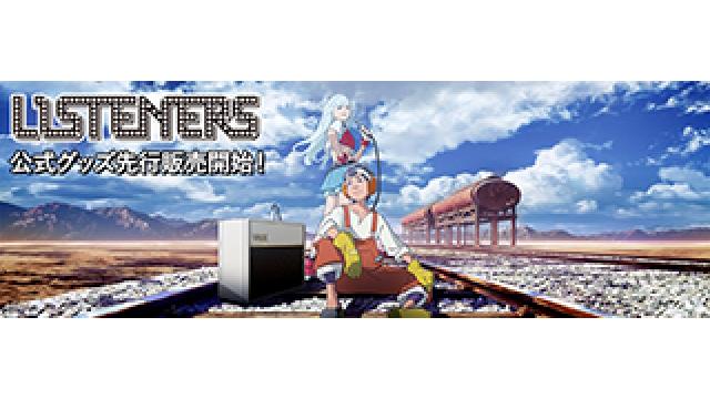 【新作グッズ情報】オンラインショッピングサイトHACHIMAKIで TVアニメ「LISTENERS」グッズ予約受付、先行販売開始！