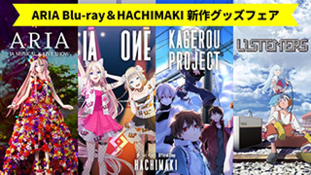 【フェア情報】 「ARIA Blu-ray＆HACHIMAKI新作グッズフェア」が、1st PLACE OFFICIAL SHOP　-HACHIMAKI-で、4/29(水)開催決定!! 販売ラインナップ&フェア特典情報公開!!