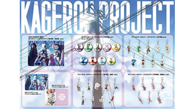 【GOODS 情報】4/29(水)12:00~オンラインショップ 1st PLACE Official Shop -HACHIMAKI-でカゲロウプロジェクト最新グッズの販売開始!! 最新ラインナップ公開!!