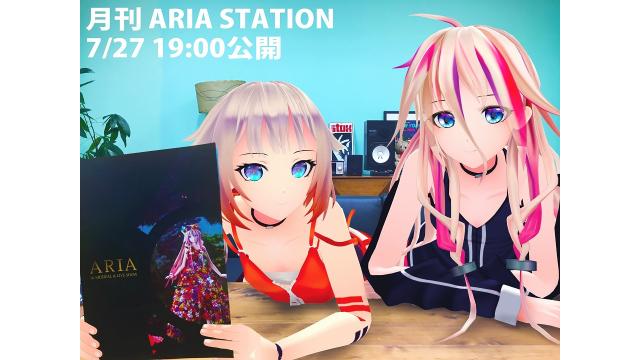明日27日は【月刊ARIA STATION】投稿日です!!