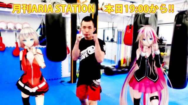 「月刊ARIA STATION」、本日19時にYouTubeプレミア公開します!!