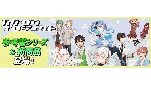 2020.08.15 カゲロウプロジェクト最新 & 受注限定グッズ販売開始!!