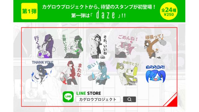 2020.08.15 カゲロウプロジェクト 待望のLINEスタンプ第1弾 販売開始!!