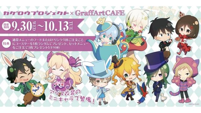9/30(水)~10/13(火)期間限定「カゲロウプロジェクト」×GraffArtCAFE 開催決定