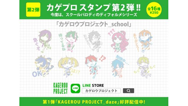 2020.09.02 早くも第2弾!! カゲロウプロジェクト LINEスタンプ"school" 配信開始!!