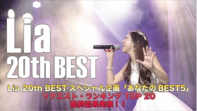 【Lia INFO】11/25(水)発売『Lia 20th BEST』スペシャル企画「あなたのBEST 5」リクエスト・ランキング TOP20最終結果発表!