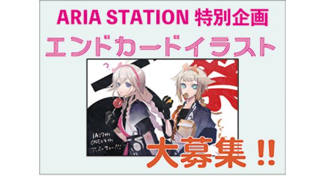 「ARIA STATION」特別企画! エンドカードイラスト大募集のお知らせ