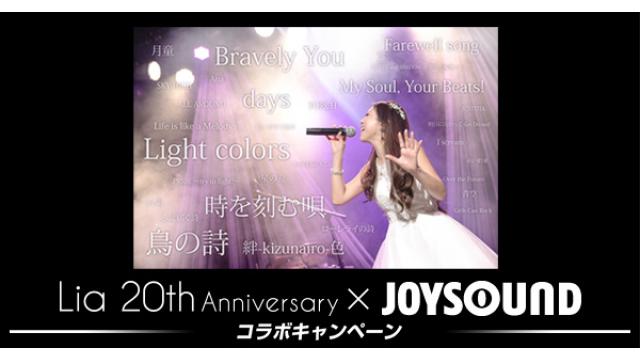 【Lia キャンペーンINFO】本日10/28(水)～12/6(日)全国JOYSOUND対象店舗で「Lia 20th Anniversary×JOYSOUND コラボキャンペーン」開催!!