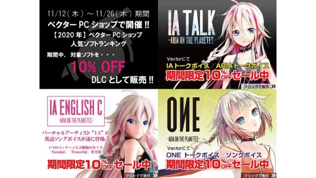 【IA / ONE ソフトINFO】11/12(木)～11/26(木)期間、ベクターPCショップで、 IA、ONE関連ソフトが10% OFFでダウンロード購入いただけるキャンペーンが開催!!