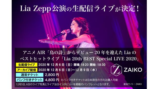 【Lia 配信ライブINFO】12/6(日)LiaのZepp DiverCityソロ公演の生配信ライブが決定！