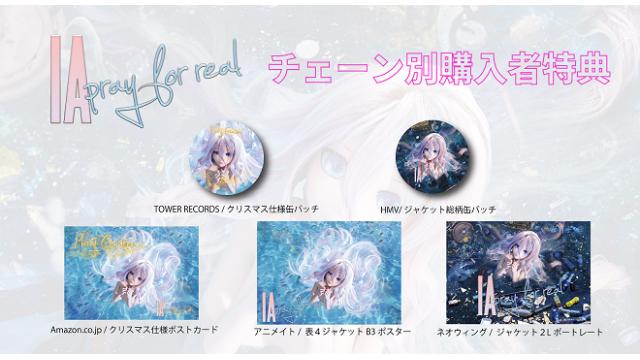 【IA 購入者特典 INFO】12/9発売 IA「pray for real」チェーン別 先着購入者特典絵柄公開!