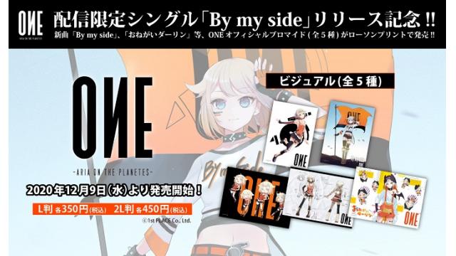 【ONE INFO】配信限定シングル「By my side」同日12/9発売！ ONEオフィシャルブロマイド全5種がローソンプリントで発売！