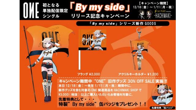 【ONE GOODS INFO】ONE 配信限定シングル “By my side”リリース記念キャンペーンがスタート!!