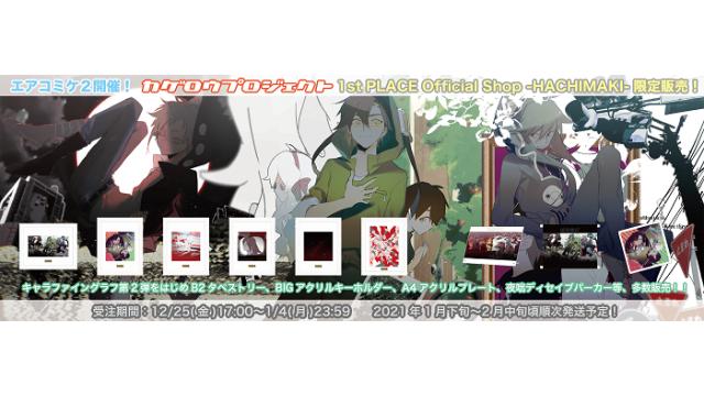 カゲロウプロジェクト GOODS INFO】エアコミケ2開催:1st PLACE CHANNEL