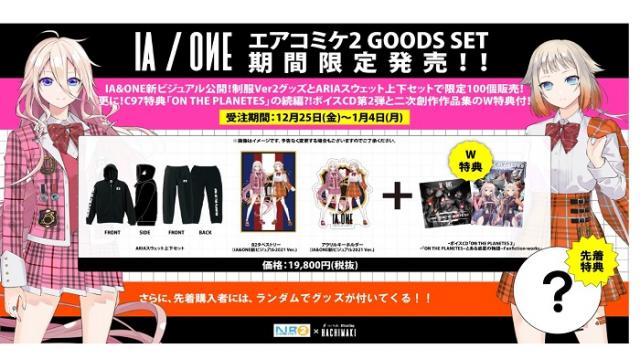 【IA & ONE GOODS INFO】”エアコミケ2”開催初日 限定100セット!! 最新制服ビジュアルグッズセット販売!!