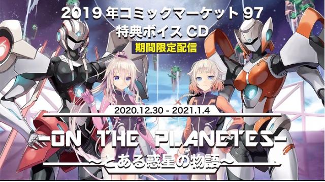 【IA & ONE GOODS INFO】発売中の「IA/ ONE エアコミケ2 GOODS SET」の特典ボイスCD「ON THE PLANETES2」が気になる方へ