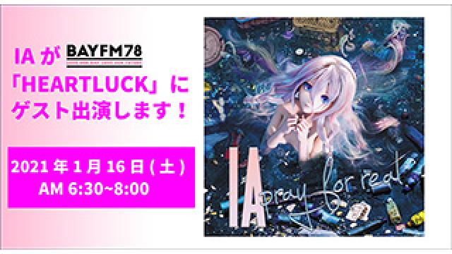 【IAラジオ出演情報】