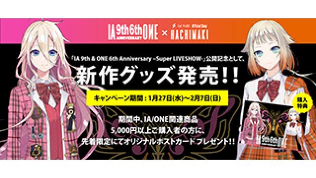 【最新グッズ情報】 本日1/27(水)～2/7(日)23:59期間 1st PLACE Official Shop -HACHIMAKI-で『IA 9th & ONE 6th Anniversary キャンペーン』を開催!! 新作グッズも多数販売!!