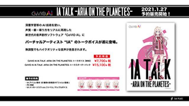 CeVIO AI 「IA TALK -ARIA ON THE PLANETES-」トークボイスが、2021年1月27日に予約販売開始！