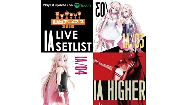 【IA MUSIC INFO】音楽配信サイトSpotifyで、IAが出演したライブセットリストを定期的に公開中