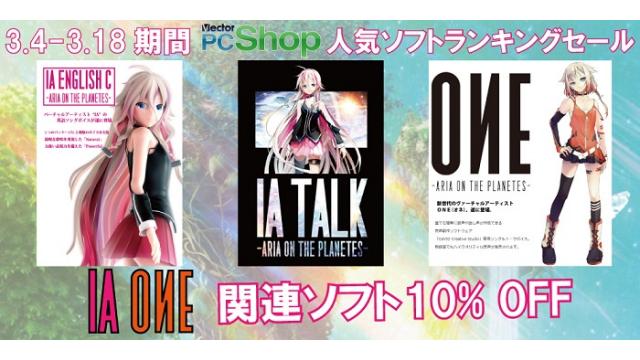 【IA / OИE INFO】3/4(木)~3/18(木)期間 IA/ONE関連ソフト 10%OFFセール開催!!