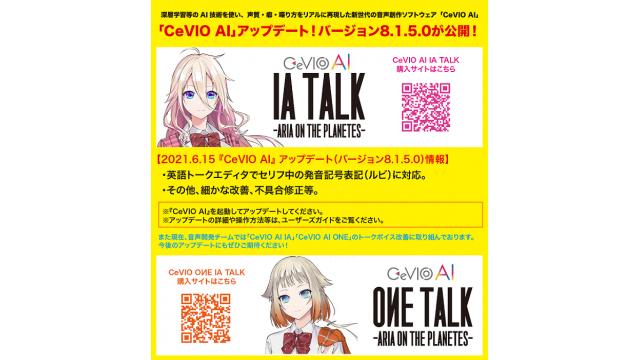 【IA / OИE ソフト情報】CeVIO AIアップデート情報