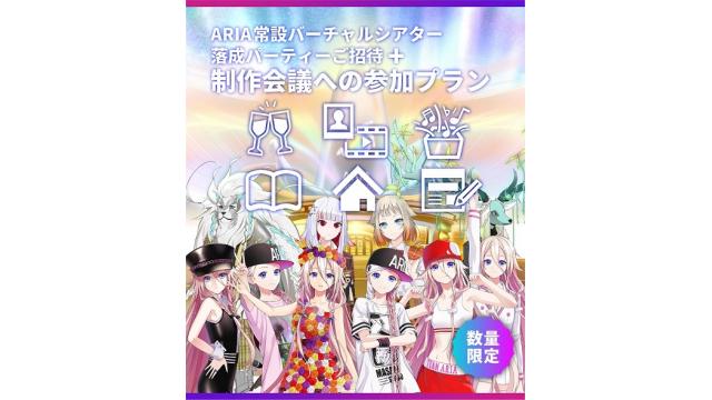 【ARIA VRシアター を共に創ろう! クラファン情報】制作会議の日程・詳細情報公開！