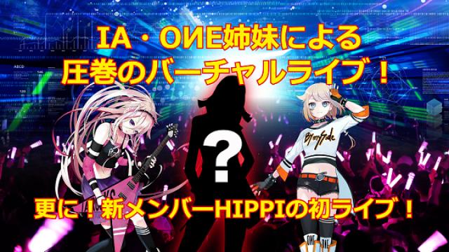 【IA / ONE / HIPPI INFO】クラファン終了まで10日！ IA, OИE, HIPPI によるバーチャルライブが7月31日に開催！！